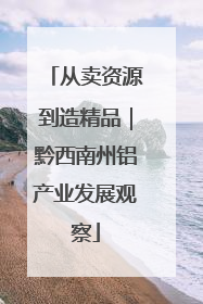 从卖资源到造精品｜黔西南州铝产业发展观察