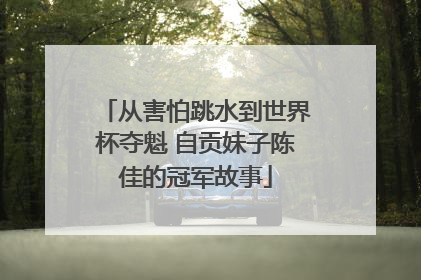 从害怕跳水到世界杯夺魁 自贡妹子陈佳的冠军故事