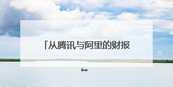 从腾讯与阿里的财报电话会，看中国互联网大厂的AI进度