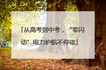 从高考到中考，“零闪动”电力护航不停歇