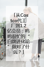 从Costco代工厂到1.2亿会员：鸣鸣很忙的“白牌进化论”做对了什么？
