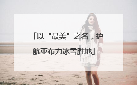 以“最美”之名，护航亚布力冰雪胜地