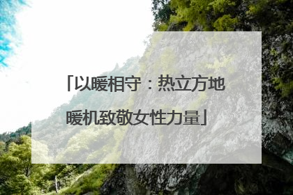 以暖相守：热立方地暖机致敬女性力量