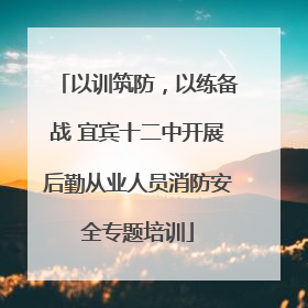 以训筑防，以练备战 宜宾十二中开展后勤从业人员消防安全专题培训