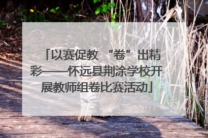以赛促教 “卷”出精彩——怀远县荆涂学校开展教师组卷比赛活动