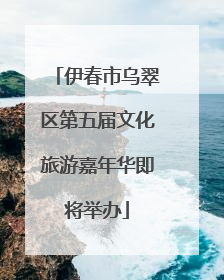 伊春市乌翠区第五届文化旅游嘉年华即将举办