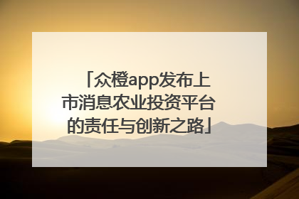众橙app发布上市消息农业投资平台的责任与创新之路