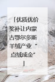 优质优价奖补让内蒙古鄂尔多斯羊绒产业“点绒成金”