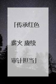 传承红色薪火 赓续审计担当