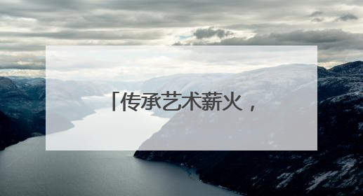 传承艺术薪火，峨眉一小开展“非遗”研学活动
