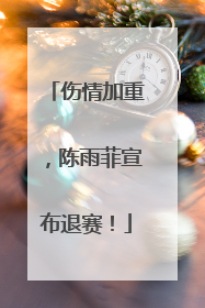 伤情加重，陈雨菲宣布退赛！