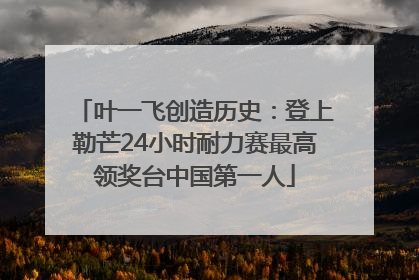 叶一飞创造历史：登上勒芒24小时耐力赛最高领奖台中国第一人