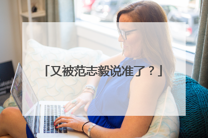 又被范志毅说准了？