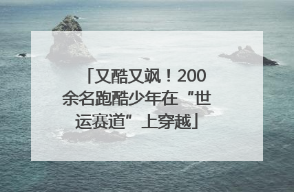 又酷又飒！200余名跑酷少年在“世运赛道”上穿越