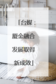 台媒：厦金融合发展取得新成效