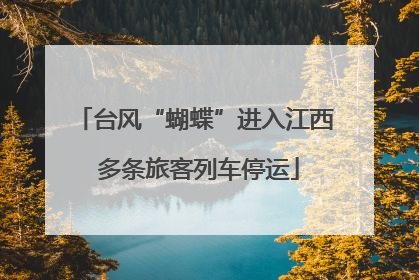 台风“蝴蝶”进入江西 多条旅客列车停运