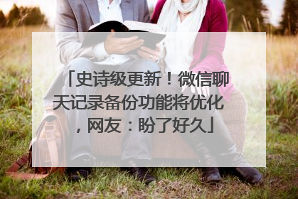 史诗级更新！微信聊天记录备份功能将优化，网友：盼了好久