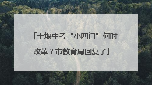 十堰中考“小四门”何时改革？市教育局回复了
