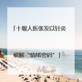 十堰人医张发以针灸破解“情绪密码”