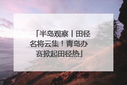 半岛观察丨田径名将云集！青岛办赛掀起田径热