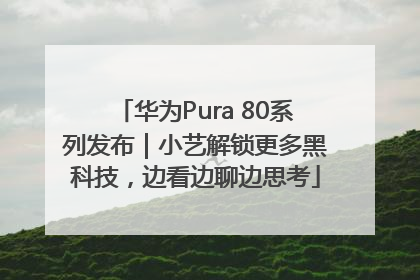 华为Pura 80系列发布｜小艺解锁更多黑科技，边看边聊边思考