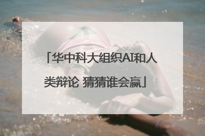 华中科大组织AI和人类辩论 猜猜谁会赢