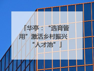 华亭：“选育管用”激活乡村振兴“人才池”