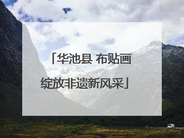 华池县 布贴画绽放非遗新风采