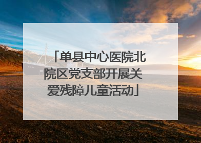 单县中心医院北院区党支部开展关爱残障儿童活动