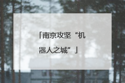 南京攻坚“机器人之城”