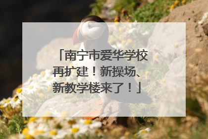 南宁市爱华学校再扩建！新操场、新教学楼来了！