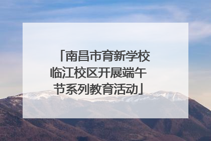 南昌市育新学校临江校区开展端午节系列教育活动