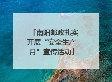 南阳邮政扎实开展“安全生产月”宣传活动