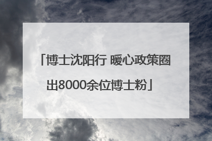 博士沈阳行 暖心政策圈出8000余位博士粉