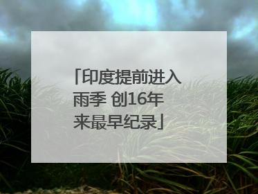 印度提前进入雨季 创16年来最早纪录