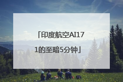 印度航空AI171的至暗5分钟