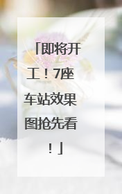 即将开工！7座车站效果图抢先看！