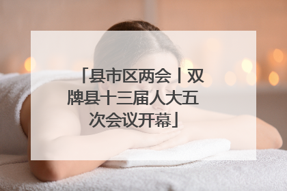 县市区两会丨双牌县十三届人大五次会议开幕