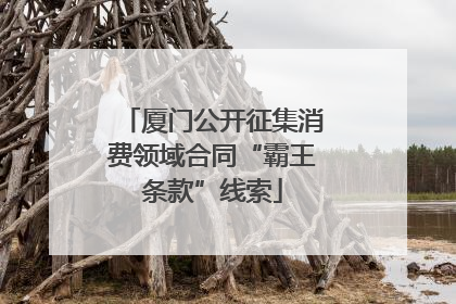 厦门公开征集消费领域合同“霸王条款”线索