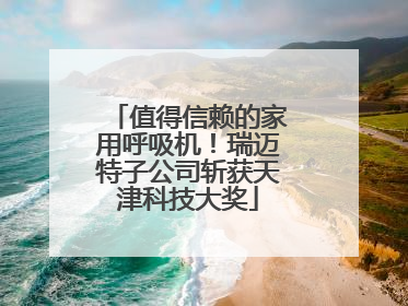 值得信赖的家用呼吸机！瑞迈特子公司斩获天津科技大奖