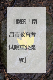 假的！南昌市教育考试院重要提醒