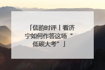 儒韵时评丨看济宁如何作答这场“低碳大考”