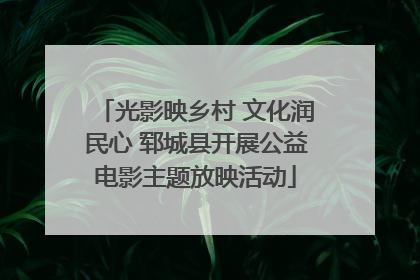 光影映乡村 文化润民心 郓城县开展公益电影主题放映活动