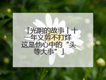 光阴的故事丨十一年义剪不打烊 这是他心中的“头等大事”