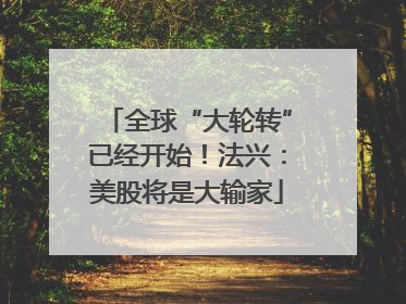 全球“大轮转”已经开始！法兴：美股将是大输家