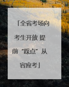全省考场向考生开放 提前“踩点”从容应考