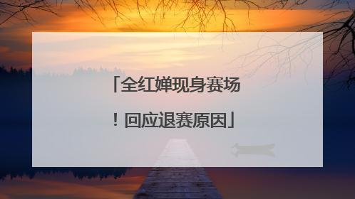 全红婵现身赛场！回应退赛原因