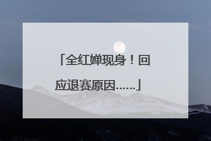 全红婵现身！回应退赛原因……