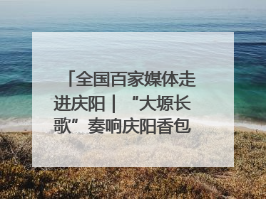 全国百家媒体走进庆阳｜“大塬长歌”奏响庆阳香包民俗文化节序曲