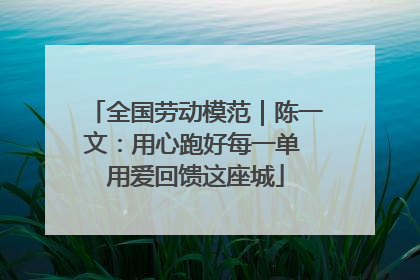 全国劳动模范｜陈一文：用心跑好每一单 用爱回馈这座城
